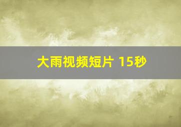 大雨视频短片 15秒